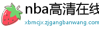 nba高清在线观看免费